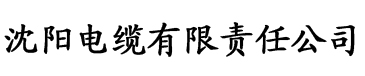 奶牛黄色视频电缆厂logo